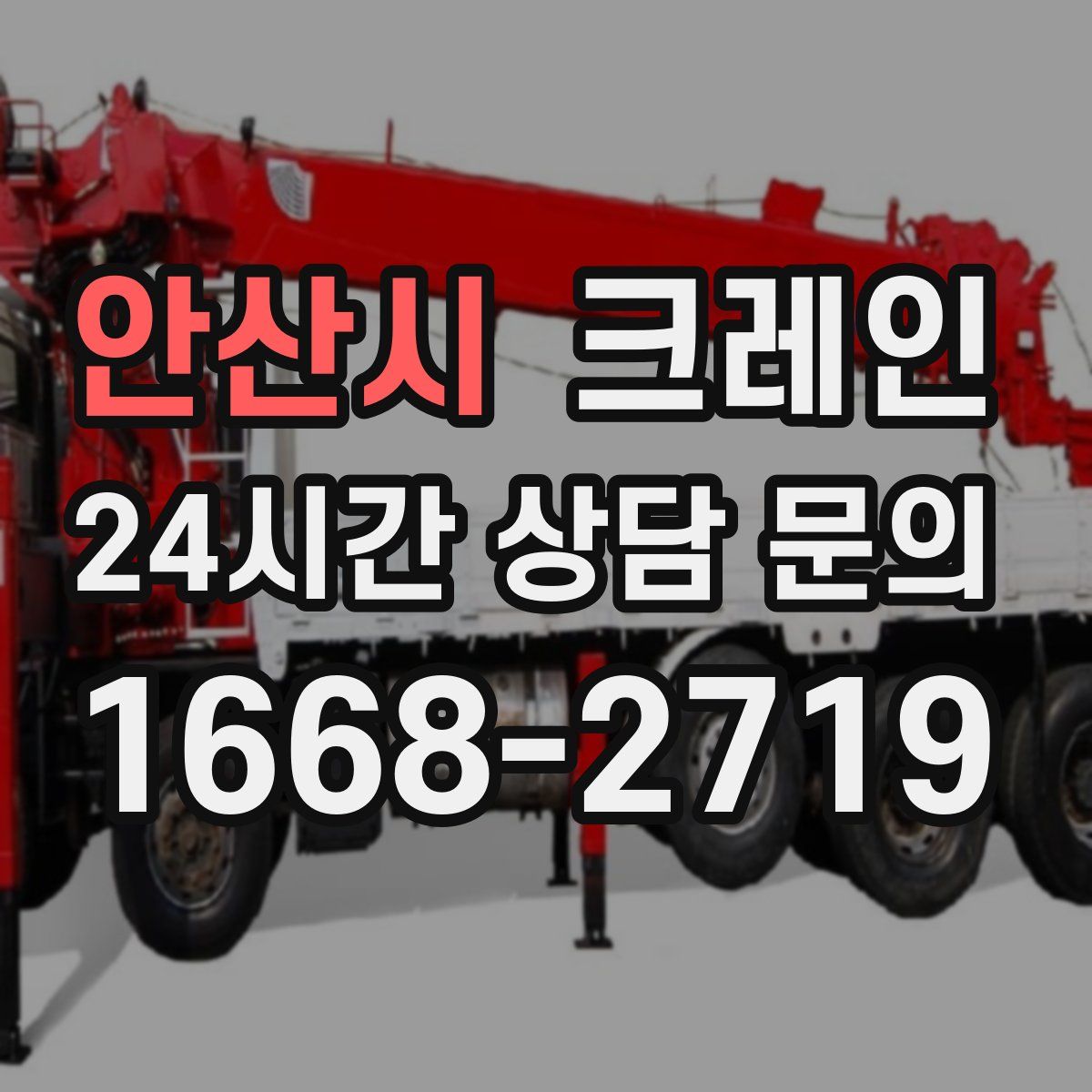 안산시 카고 크레인