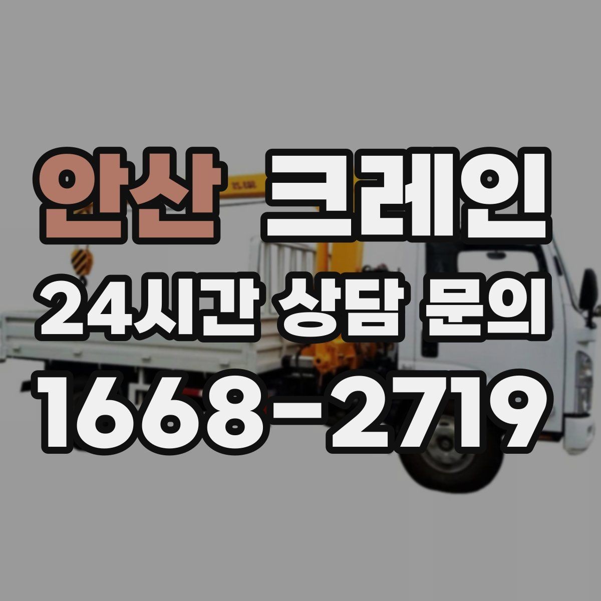 안산 크레인 실내 반입 전 출입구 확인 포인트