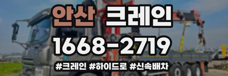안산 크레인 작업