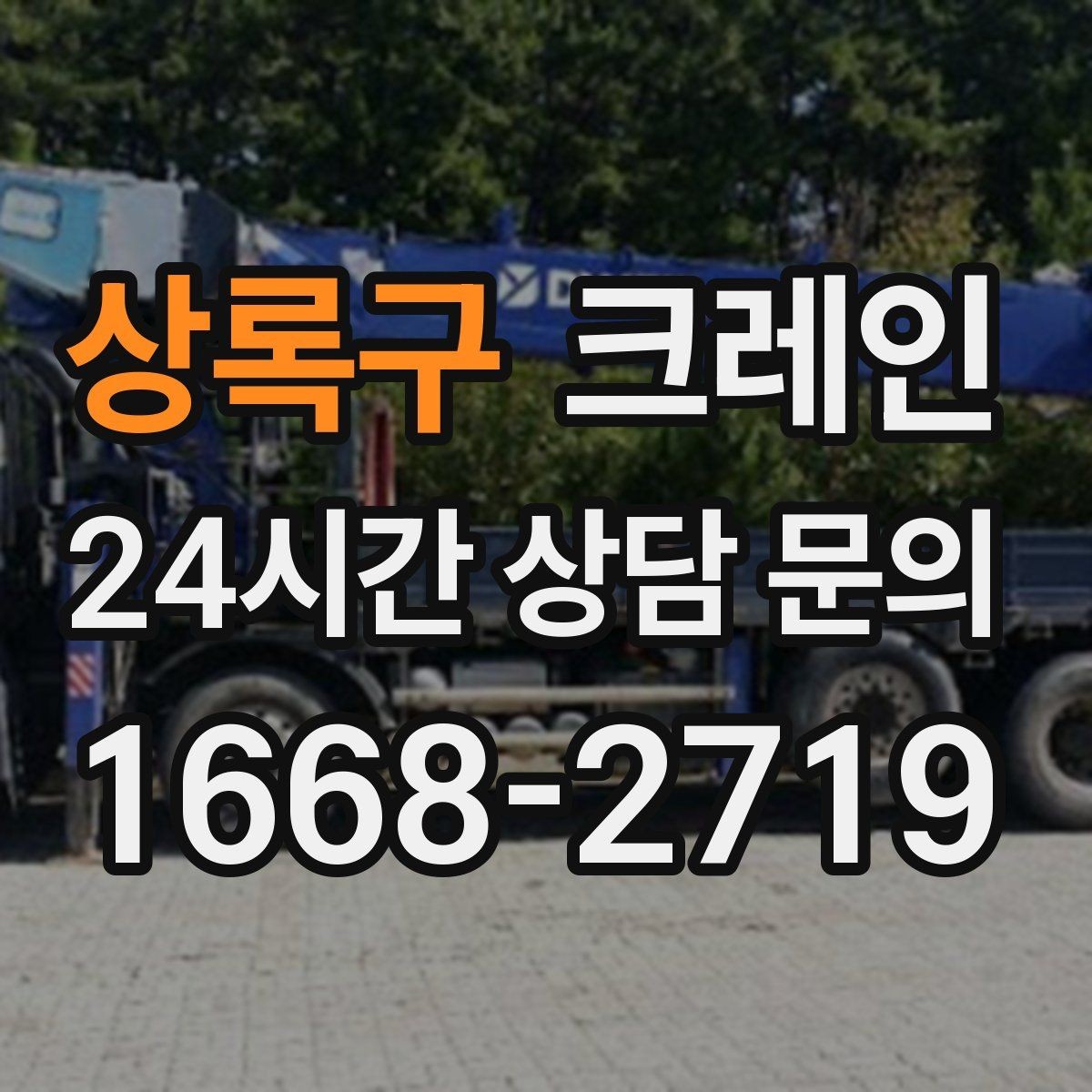 상록구 크레인 작업 순서만 바꿔도 시간이 줄어요