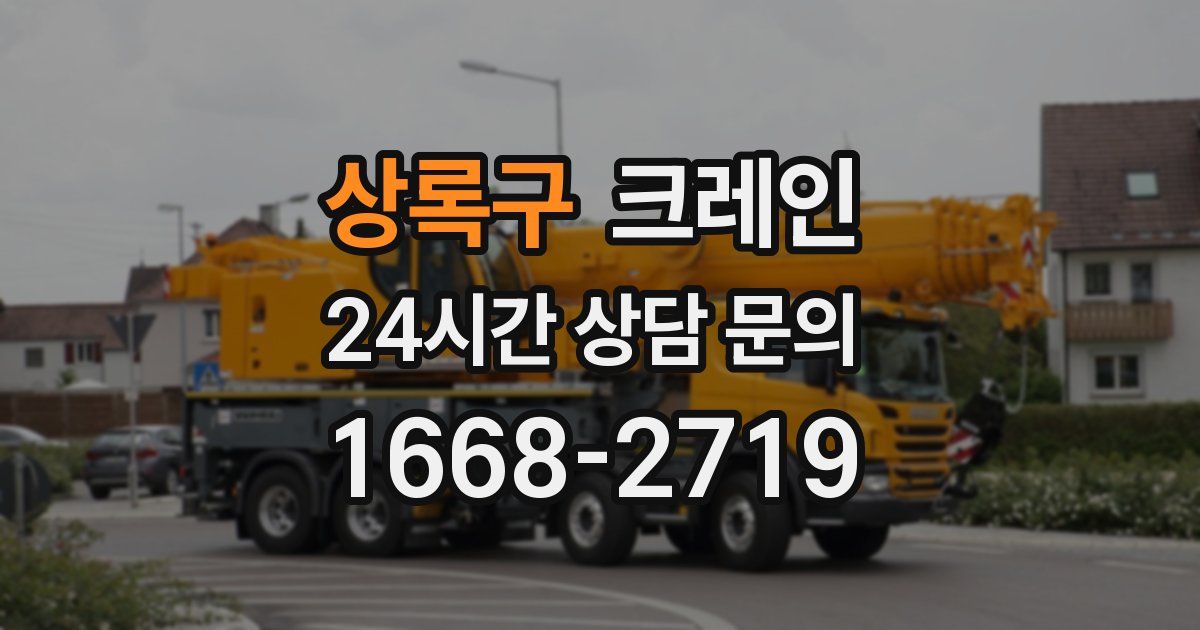상록구 크레인
