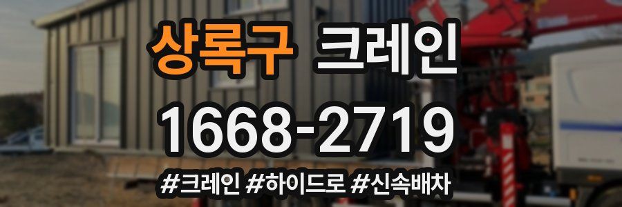 상록구 크레인 작업