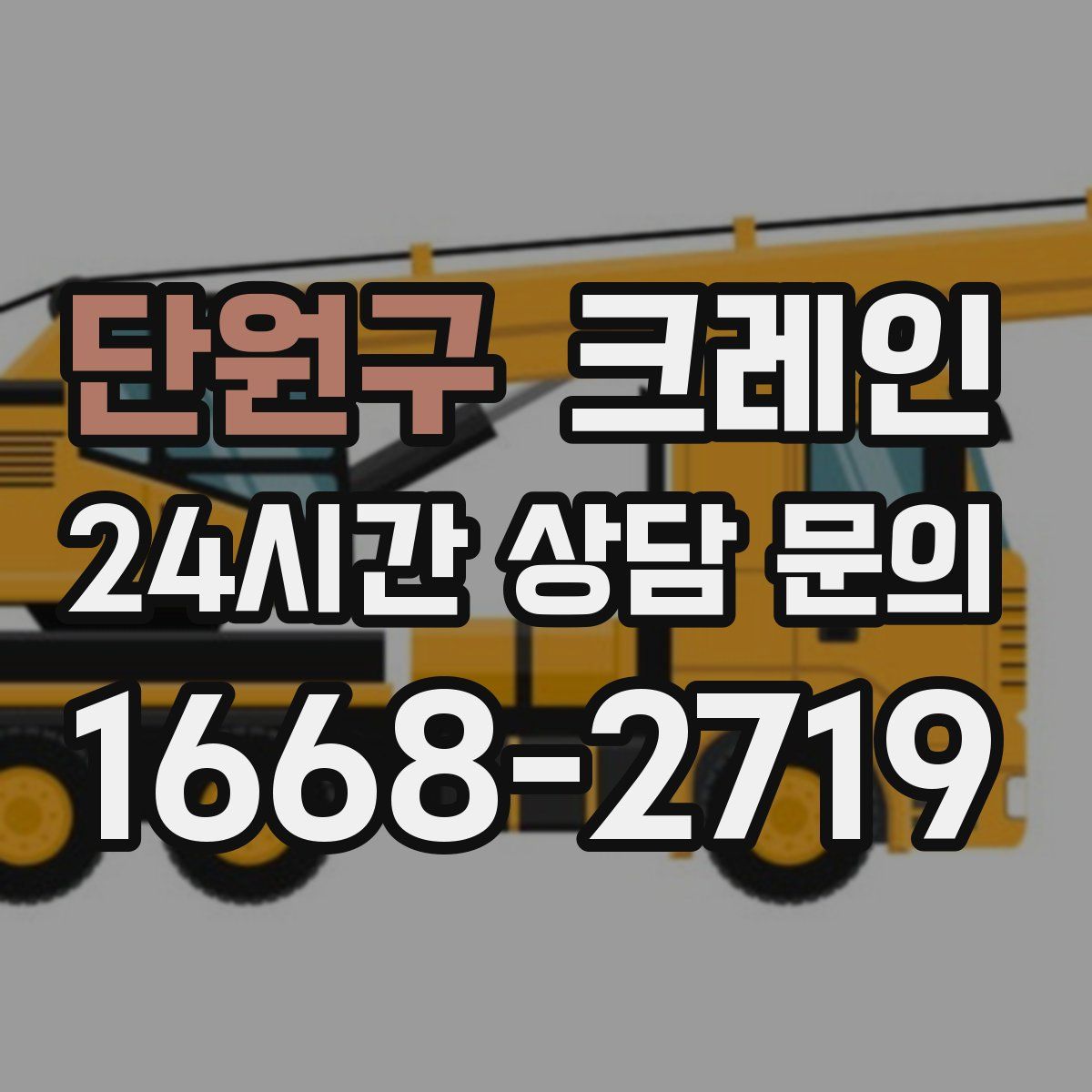 단원구 카고 크레인