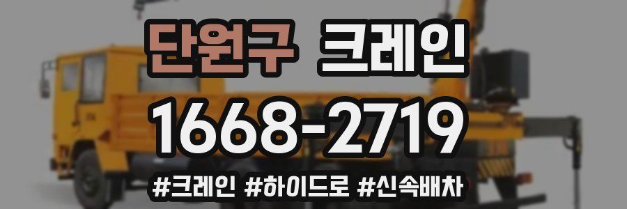 단원구 크레인 작업