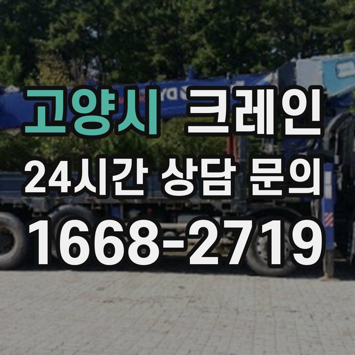 고양시 크레인 도로 점유가 필요한 경우 준비 사항