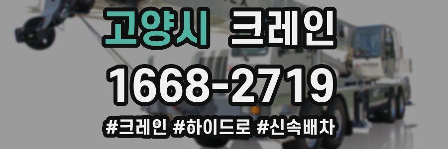 고양시 크레인 작업