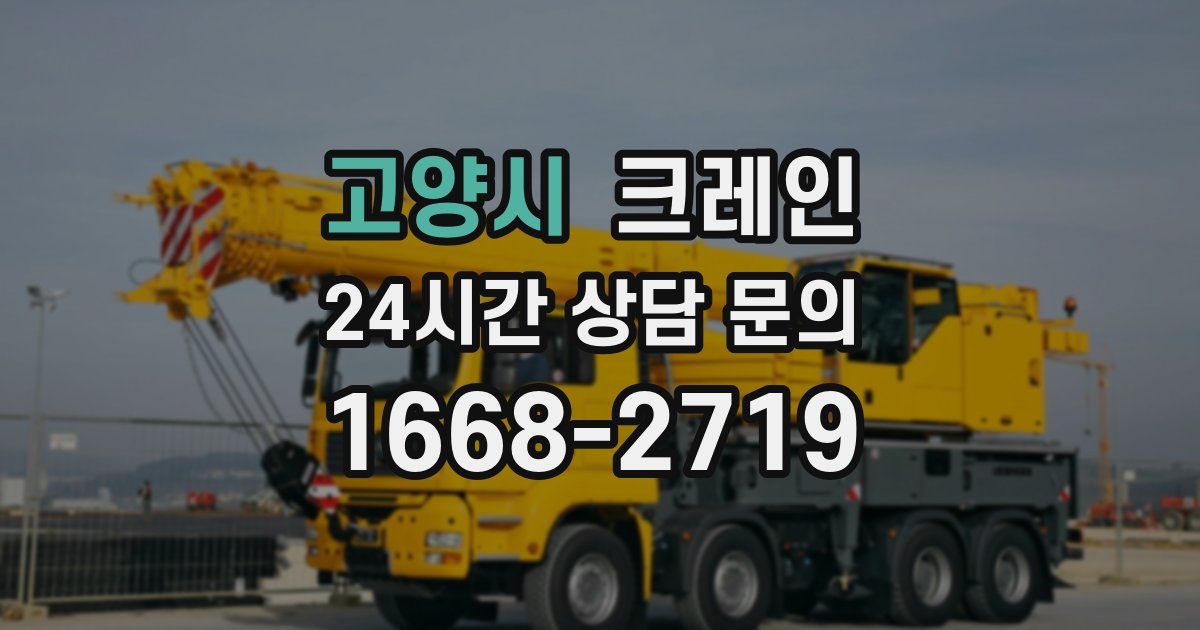 고양시 크레인