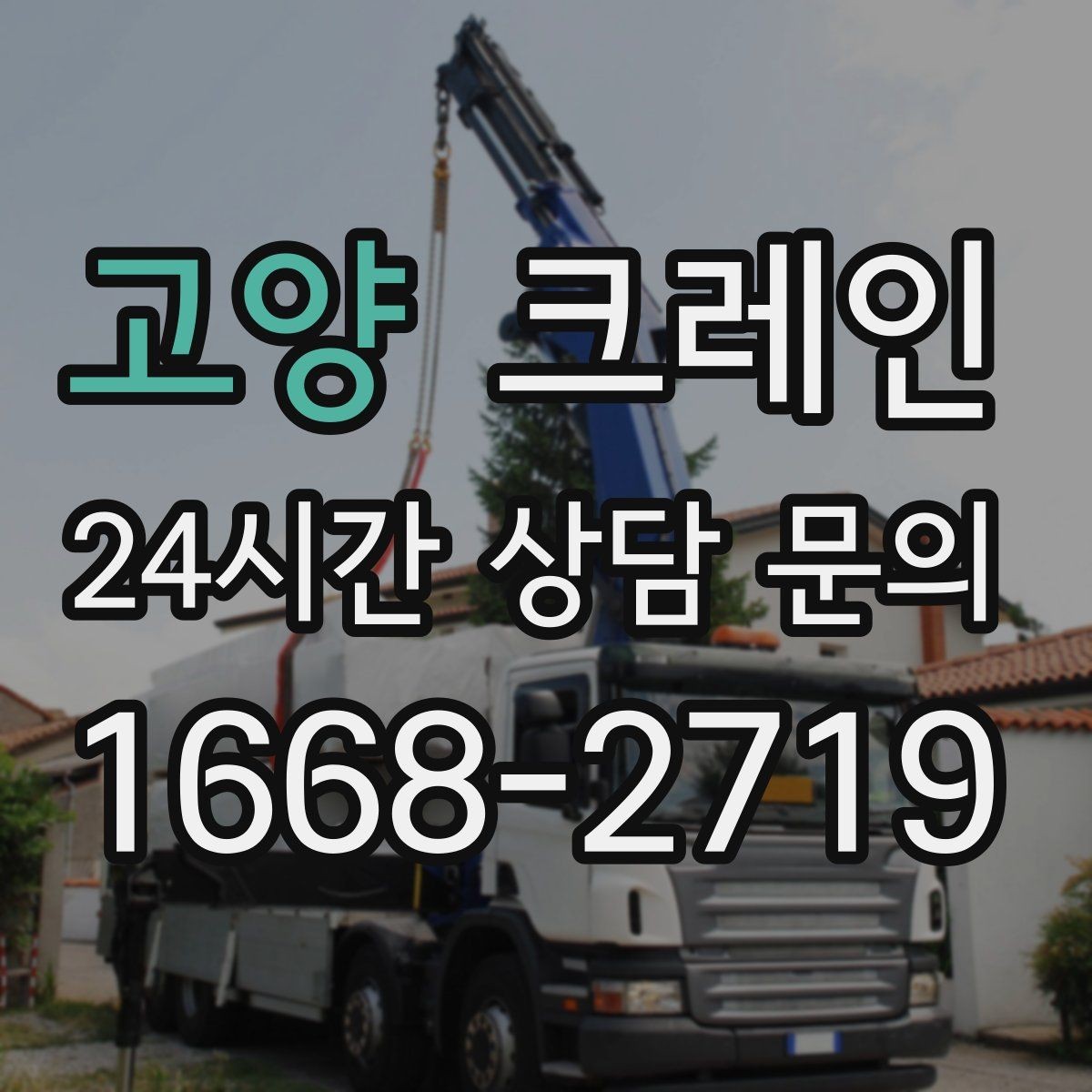 고양 크레인 작업 전 안전회의로 변수 줄이기
