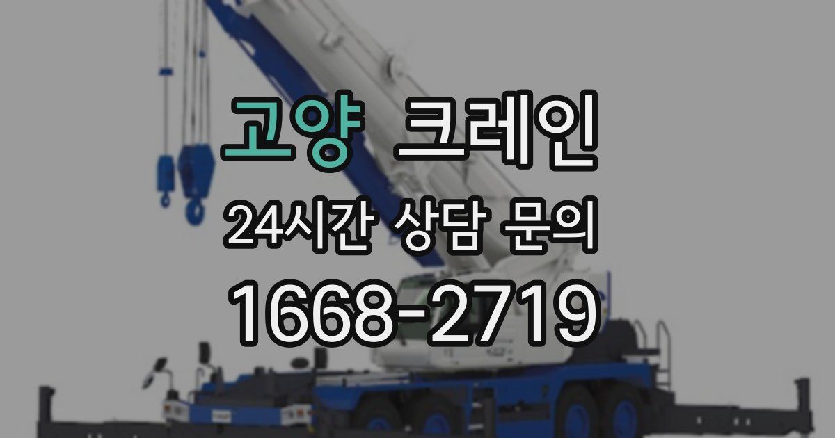 고양 크레인