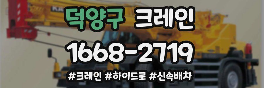 덕양구 크레인 작업