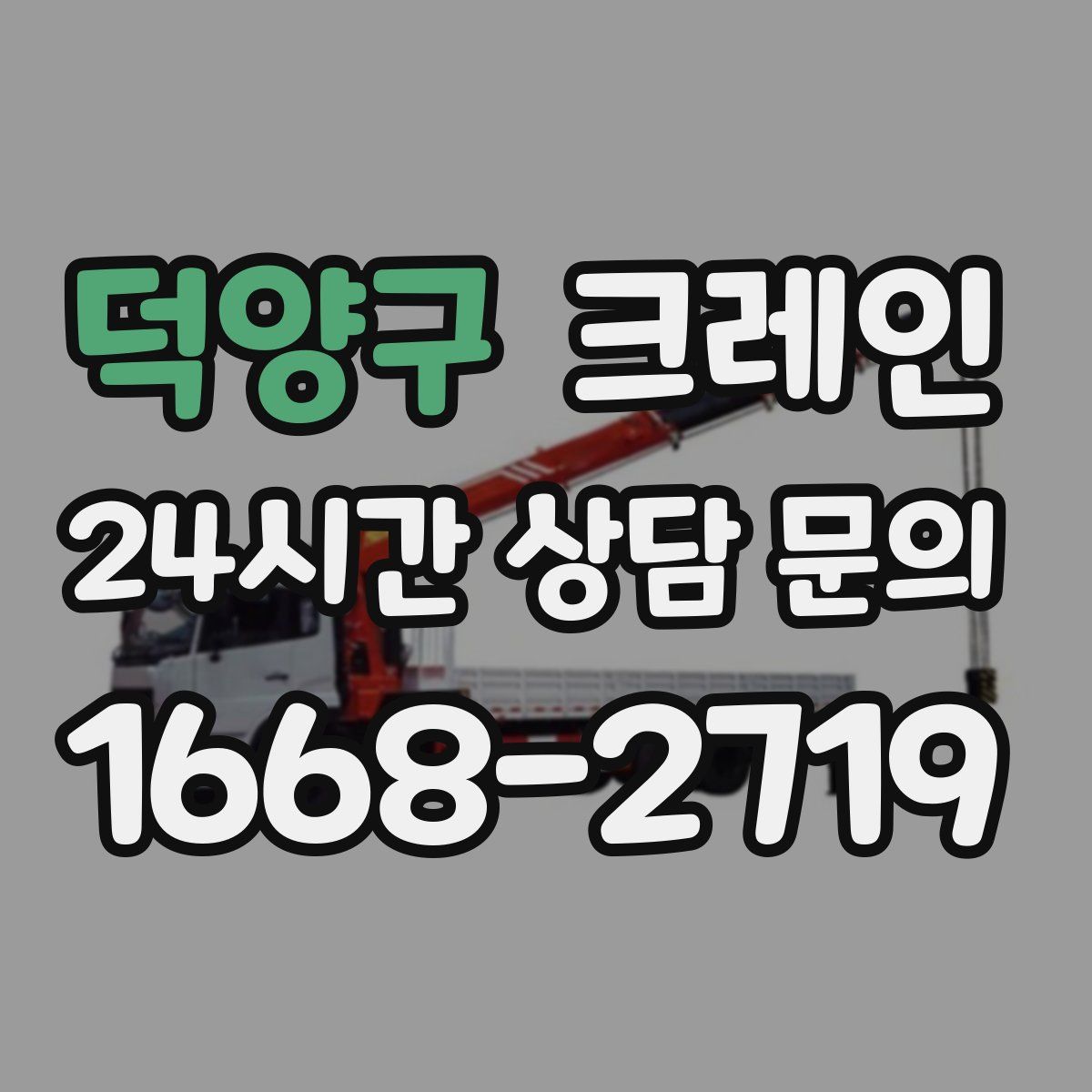 덕양구 카고 크레인