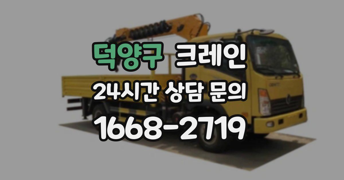 덕양구 크레인