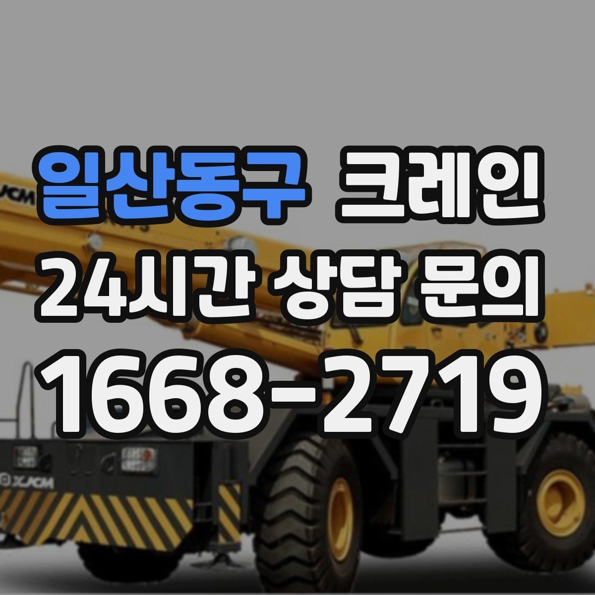 일산동구 크레인 작업 반경 계산이 필요한 이유