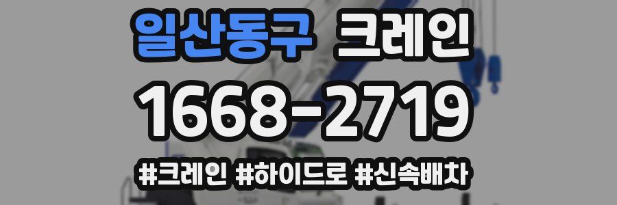 일산동구 크레인 작업