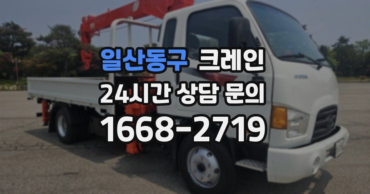 일산동구 크레인