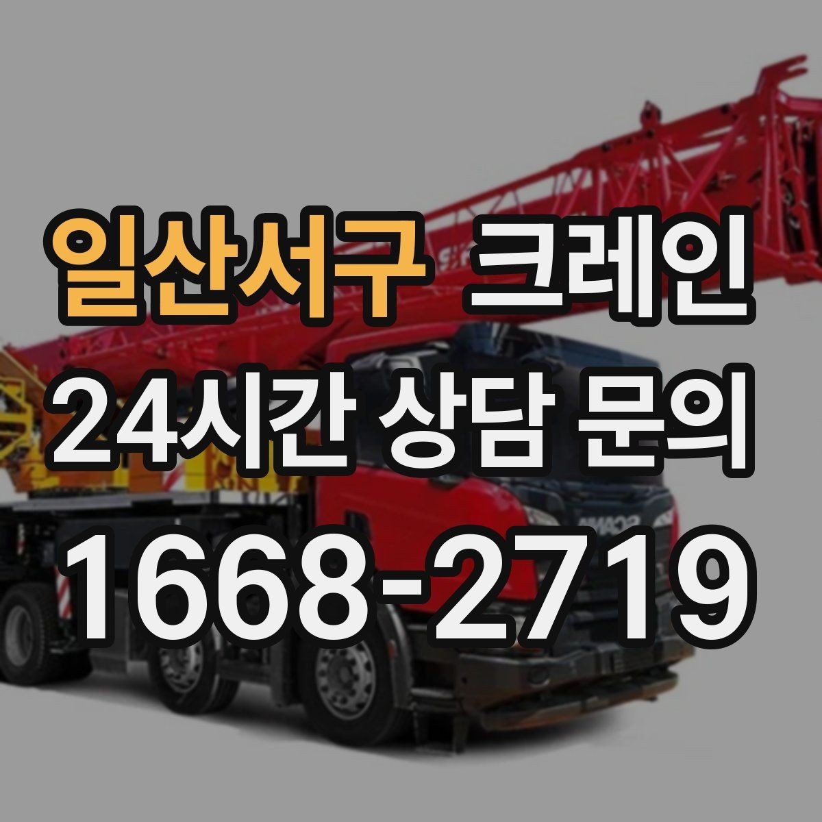 일산서구 크레인 주택 리모델링 자재 하차도 가능합니다