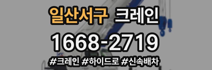 일산서구 크레인 작업