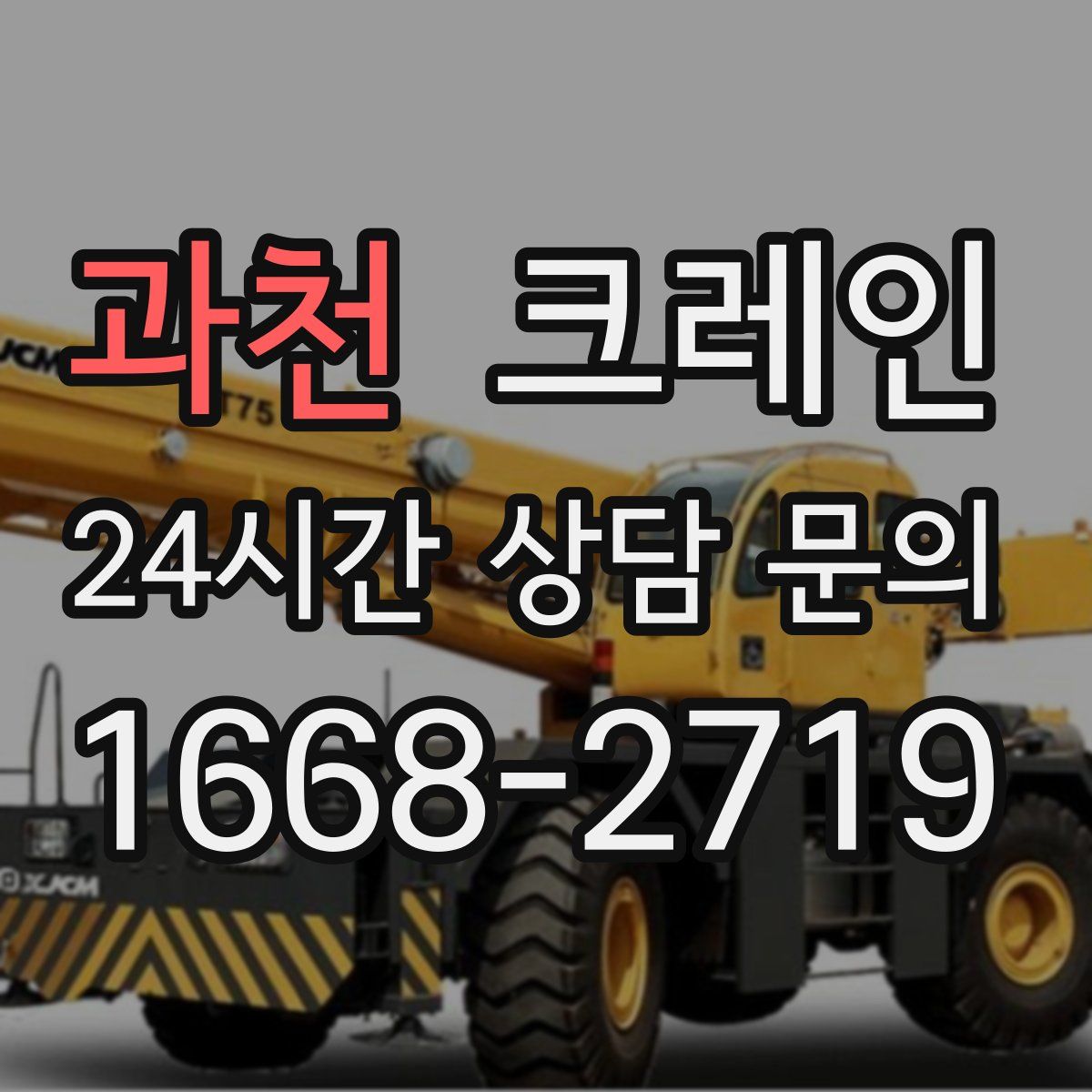 과천 카고 크레인