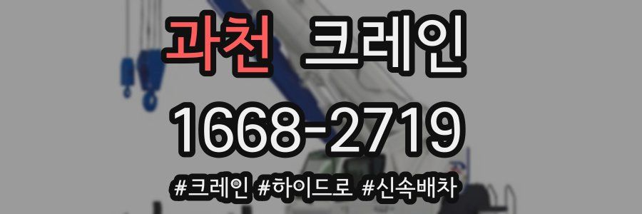 과천 크레인 작업