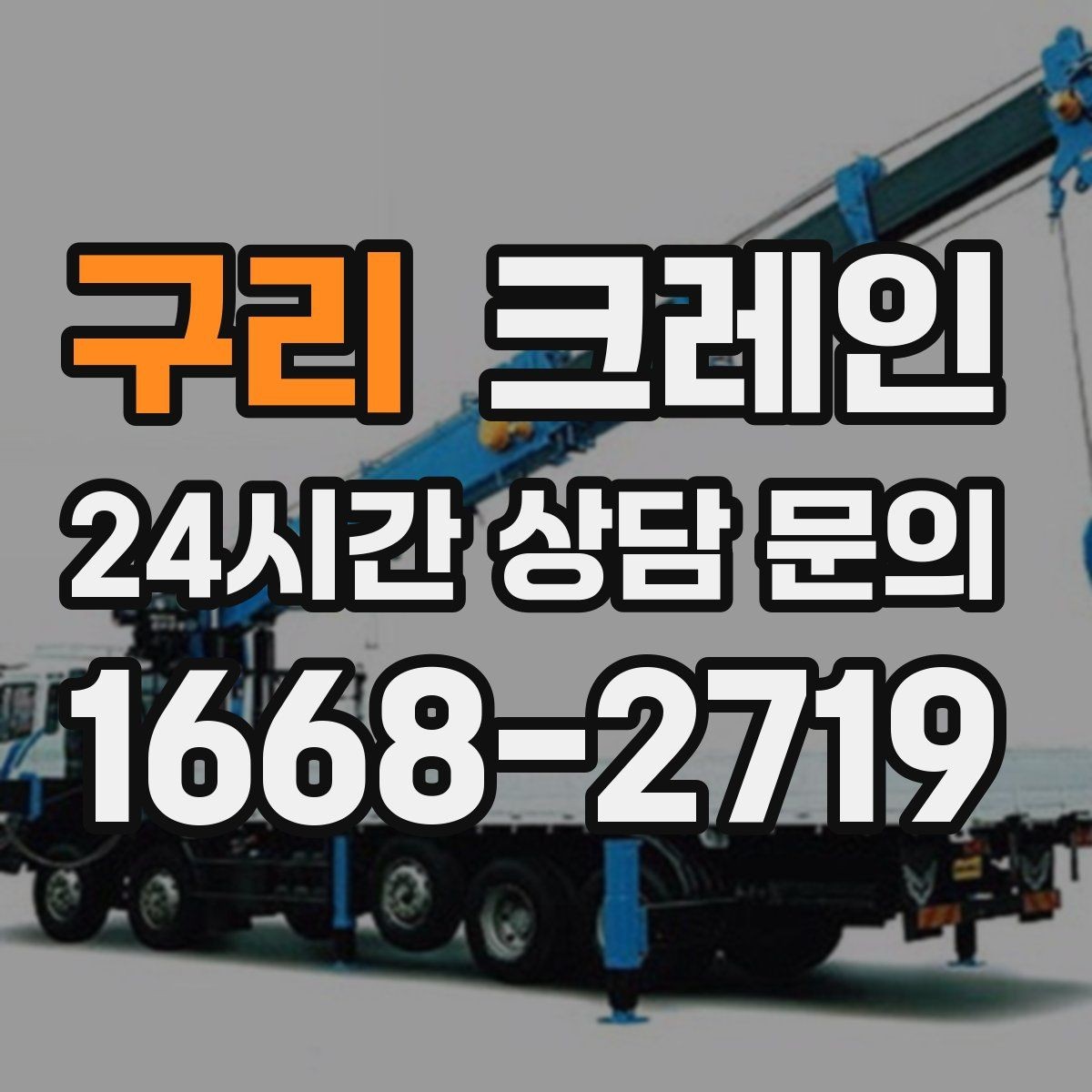 구리 크레인 기계 설치 후 수평 맞춤 준비