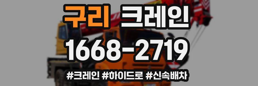 구리 크레인 작업