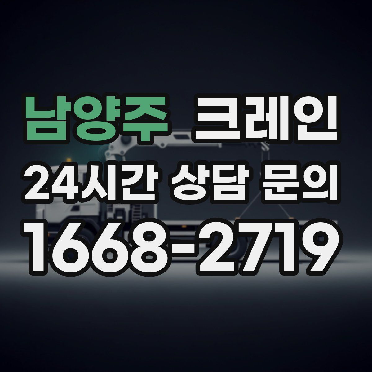 남양주 카고 크레인