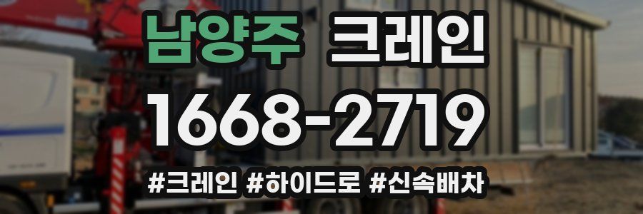 남양주 크레인 작업