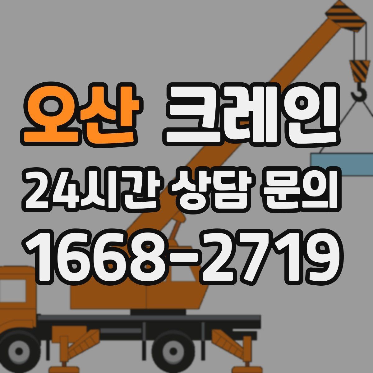 오산 크레인 라인 변경 작업에서 안전하게 진행