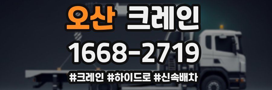 오산 크레인 작업