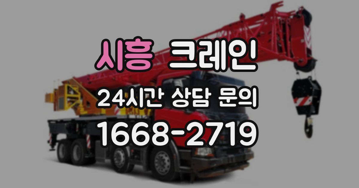 시흥 크레인