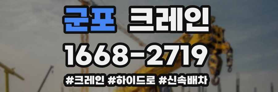 군포 크레인 작업