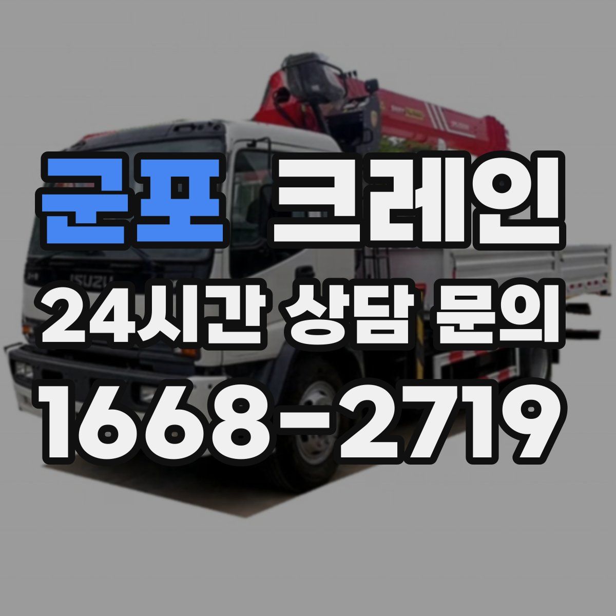 군포 카고 크레인