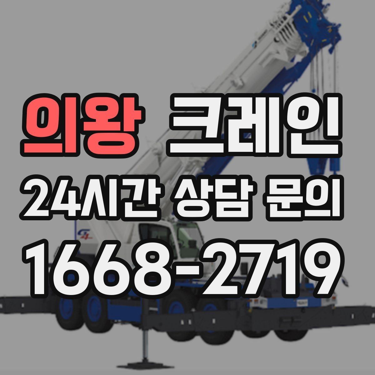 의왕 크레인 일정 지키는 배차와 안전 관리