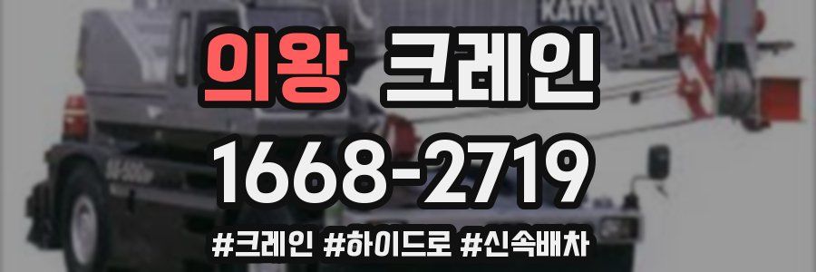 의왕 크레인 작업
