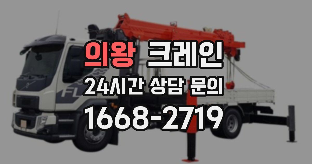 의왕 크레인