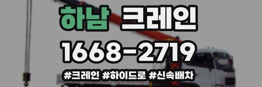 하남 크레인 작업