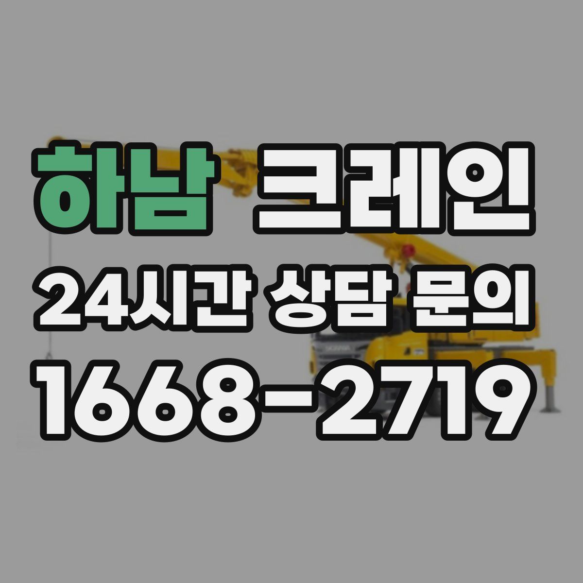 하남 카고 크레인