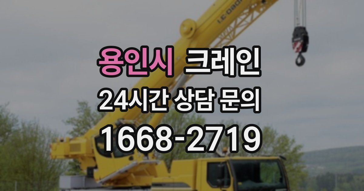 용인시 크레인