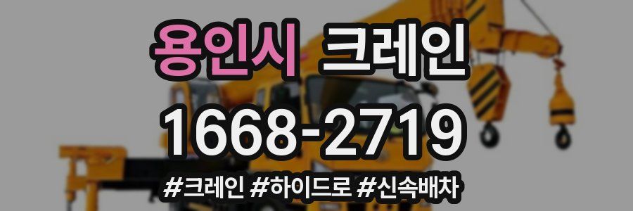 용인시 크레인 작업