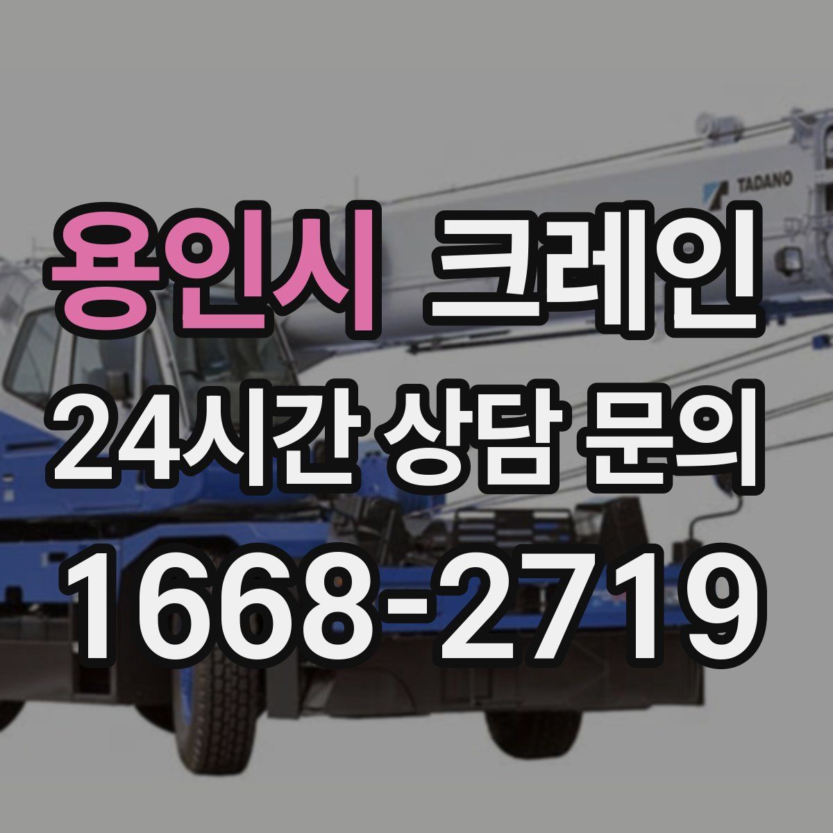 용인시 카고 크레인