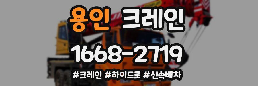 용인 크레인 작업
