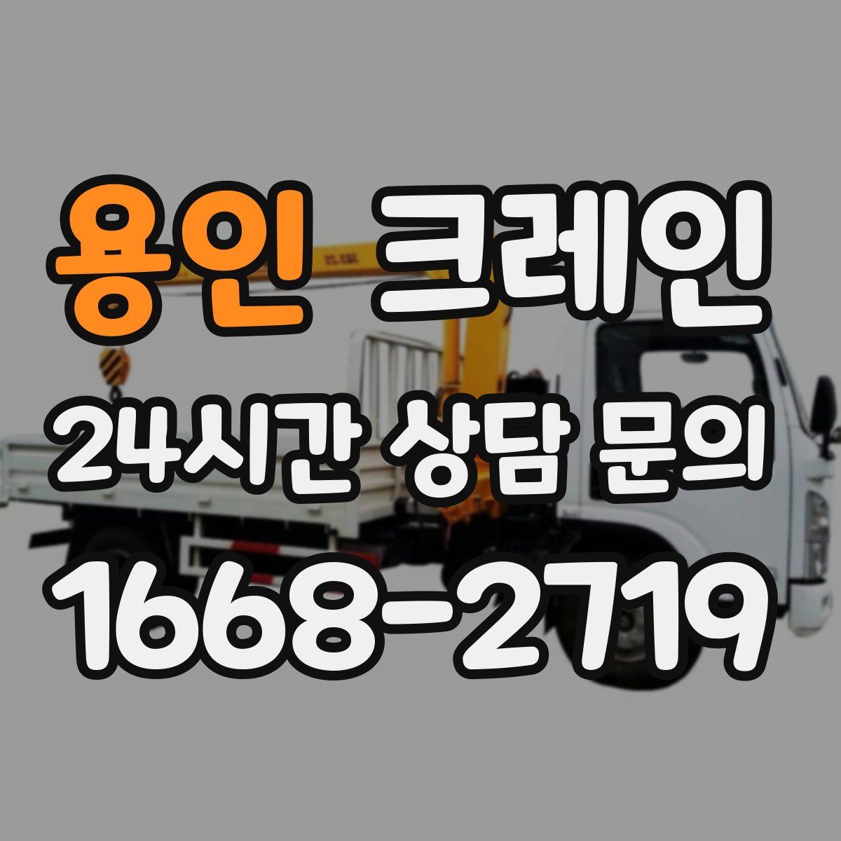 용인 카고 크레인