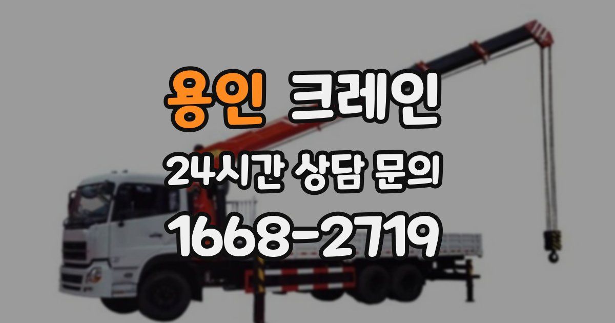 용인 크레인