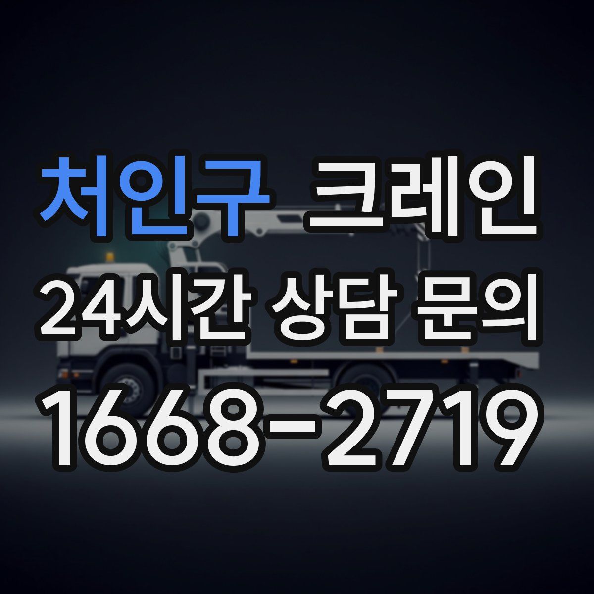 처인구 카고 크레인