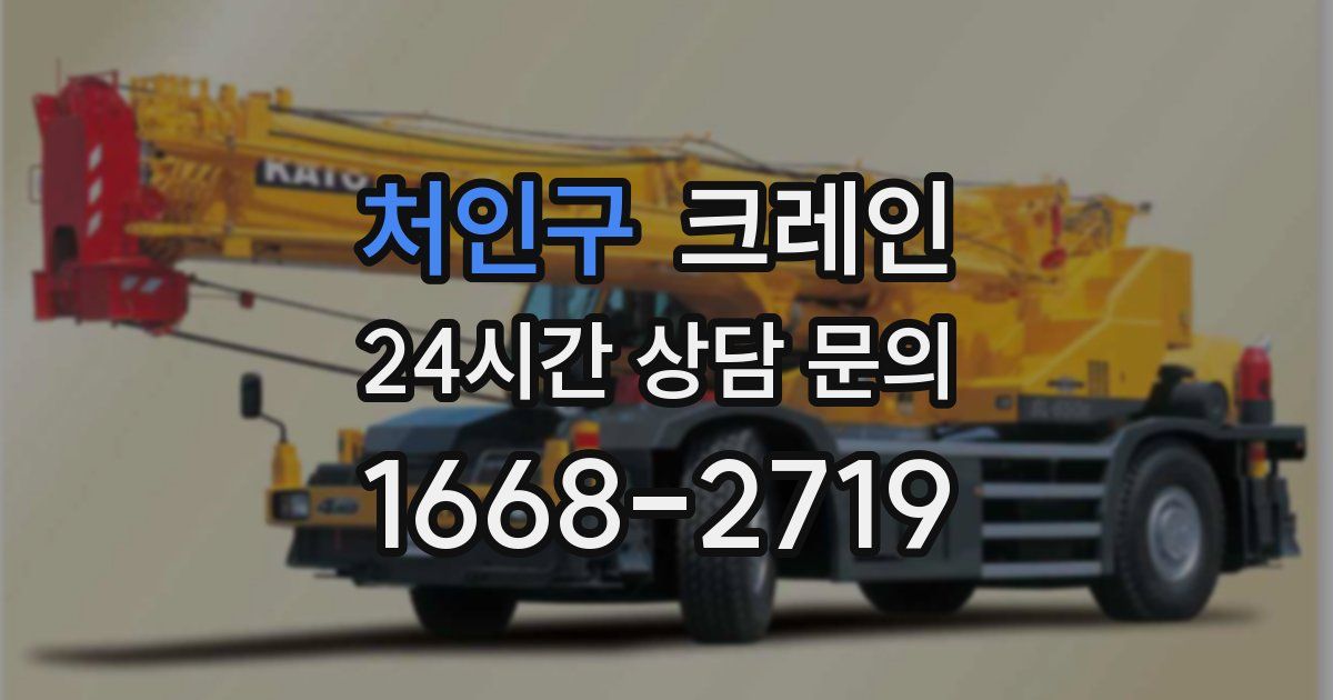 처인구 크레인