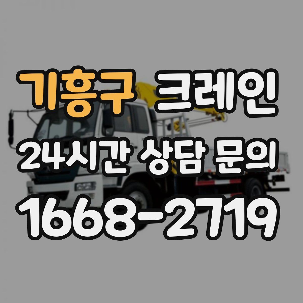 기흥구 크레인 간판 교체 고소 작업 안전하게