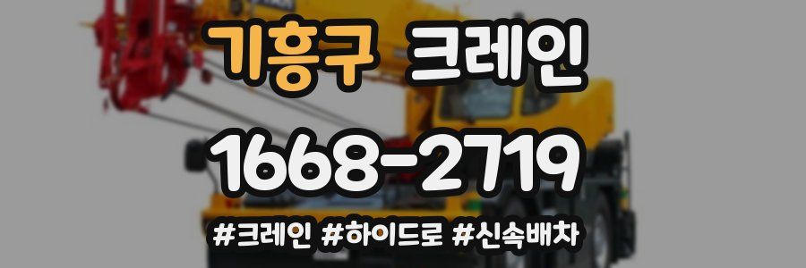 기흥구 크레인 작업