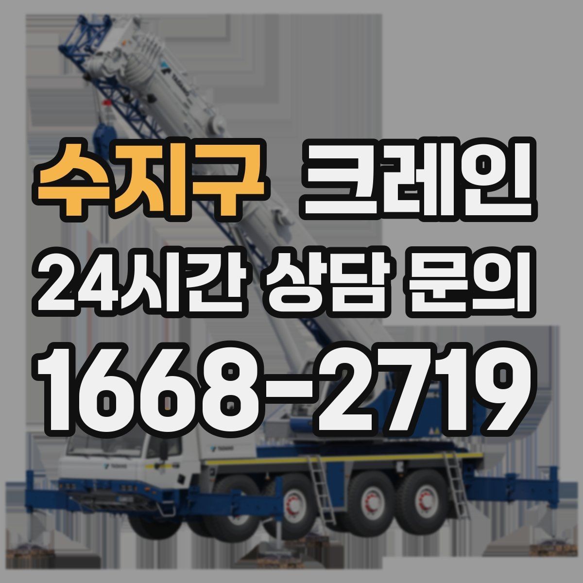 수지구 크레인 생산 중단 최소화로 장비 교체하기
