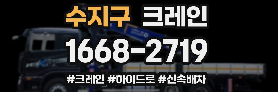 수지구 크레인 작업