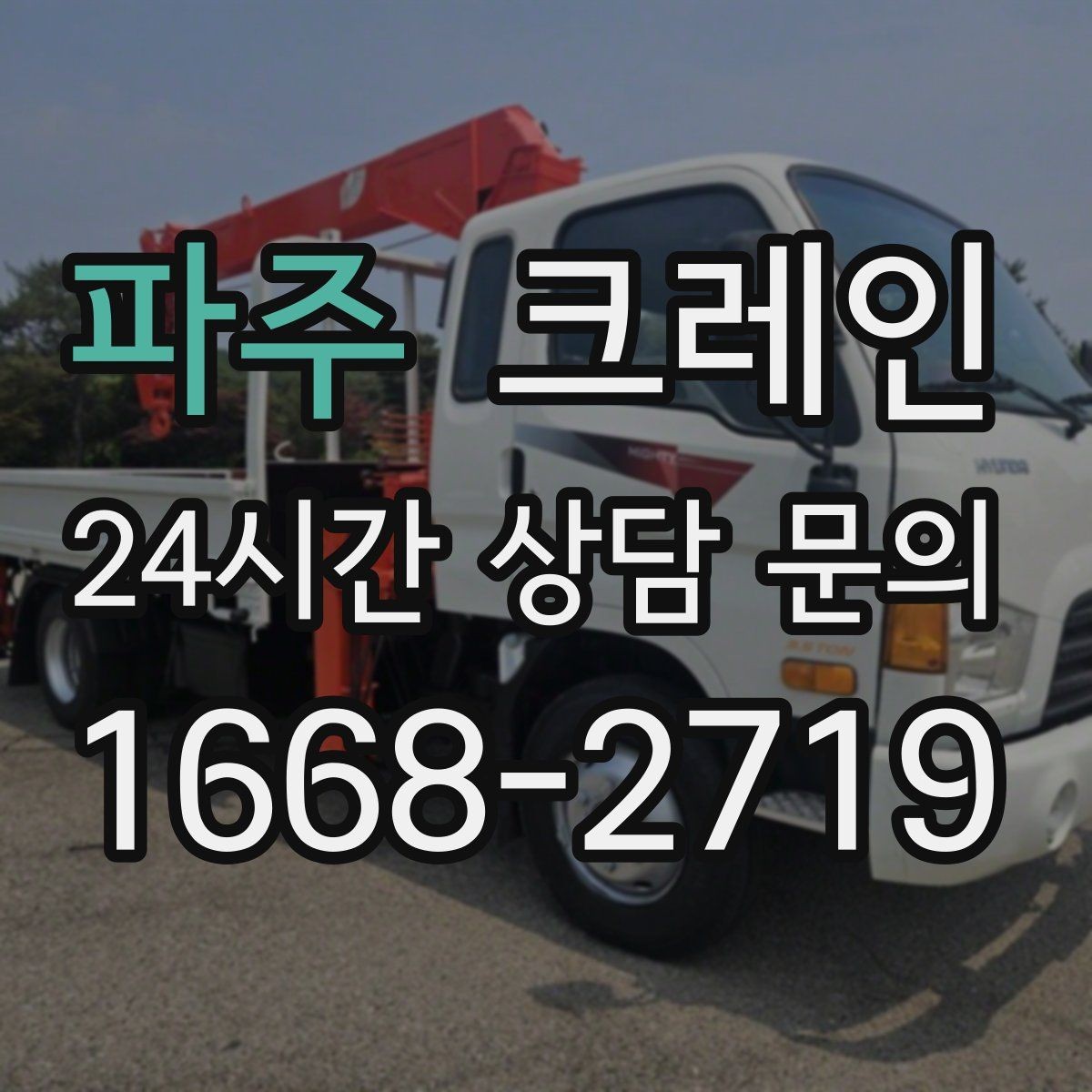 파주 크레인 자재 양중을 깔끔하게 끝내는 방법